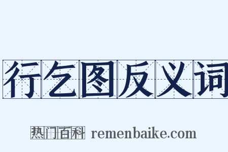 行乞图反义词是什么意思的图片